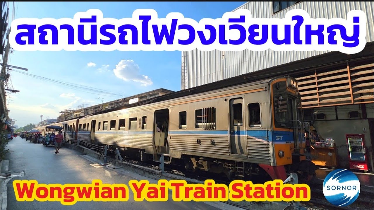 สถานีรถไฟ​วงเวียน​ใหญ่​ กรุงเทพ​มหานคร​ Wongwian Yai Train Station, Bangkok​ Thailand​ | Sornor​