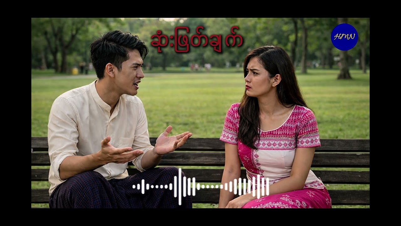 ဆုံးဖြတ်ချက် - တင်ညွန့်