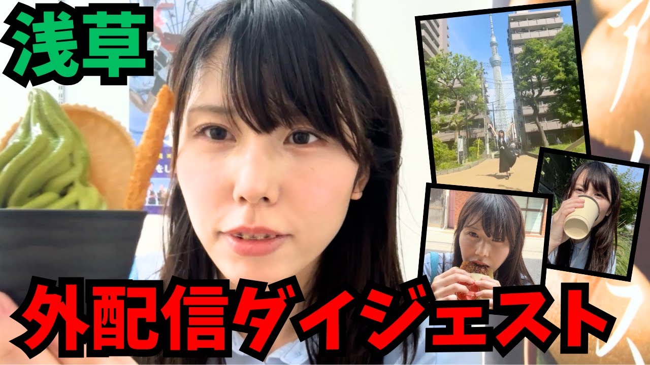 むらまこの浅草食べ歩き外配信ダイジェスト【2025/05/21】