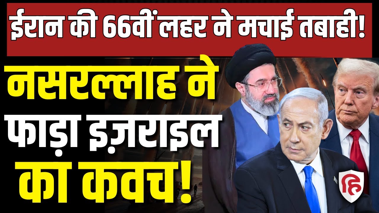 Iran Israel US War LIVE: IRGC ने मारी Nasrallah Missile, इसके आगे Air Defence मांगता है पानी!