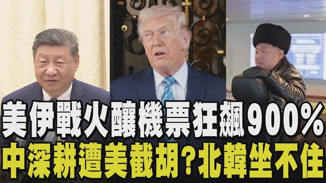 只要能逃離戰火再貴機票都買！多國封鎖領空 航空票價飆9倍 倫敦飛往新加坡單程26萬 北京深耕伊朗遭川普攪局 金正恩也開始動作...｜【國際懶人包】｜TVBS新聞