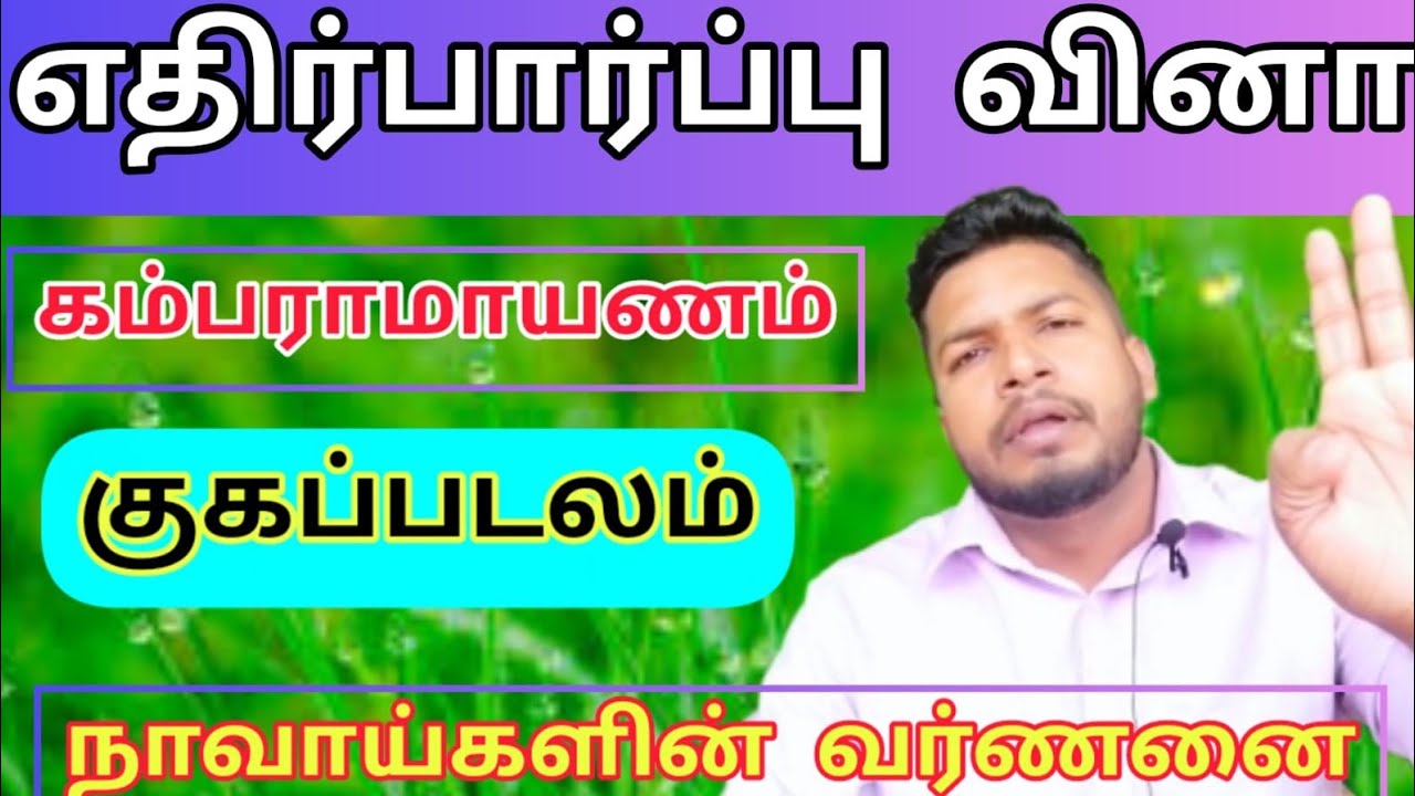 கம்பராமாயணம் - குகப் படலம் நாவாய்களின் வர்ணனை