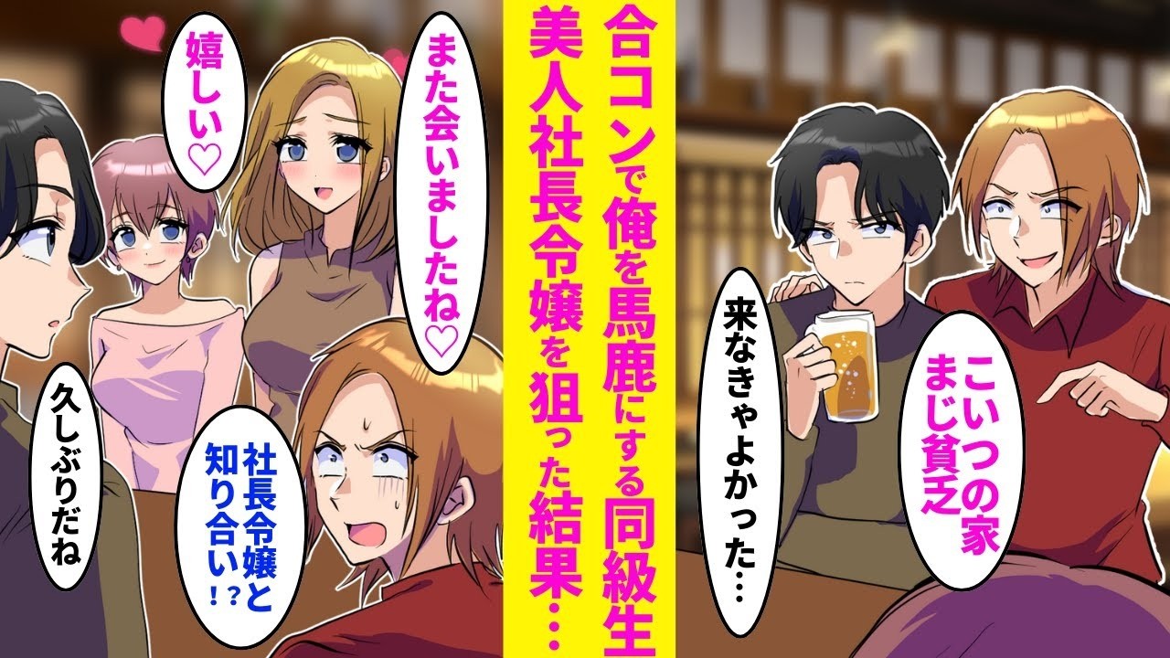【漫画】合コンで町工場の俺を引き立て役にする同級生→しかし後から来た超美人社長令嬢が同級生を無視し、俺に「いつもお世話になっております！」立場逆転した結果…【恋愛漫画】