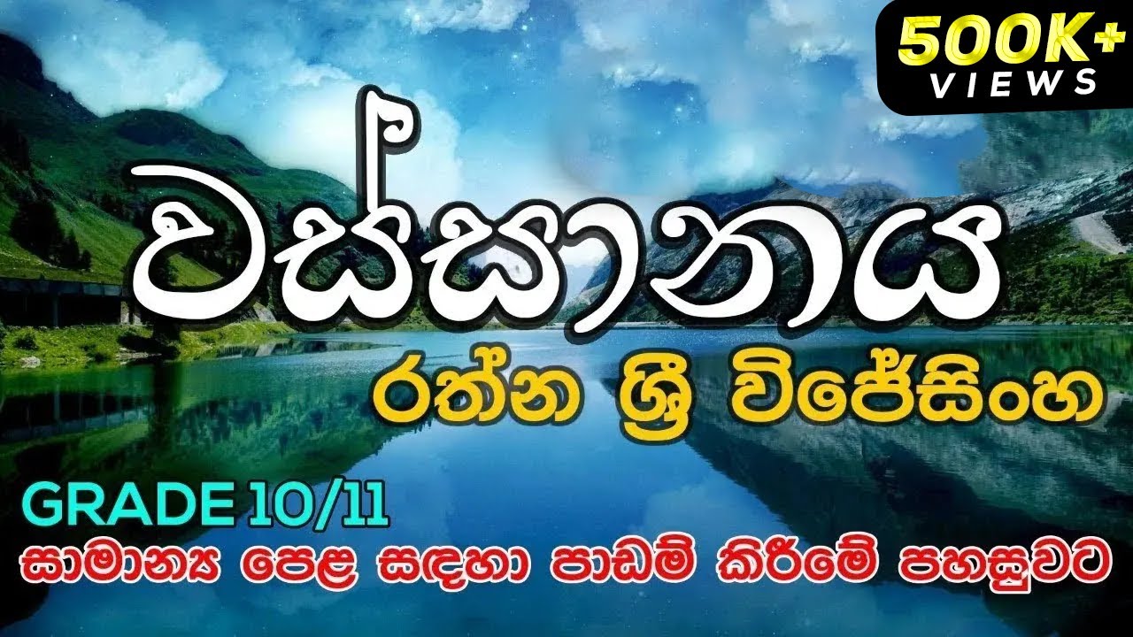 Wassanaya by Rathna Sri Wijesinghe-for GCE O/L students | ඔය දෑල දොඩමලුය : වස්සානය Grade 10/11