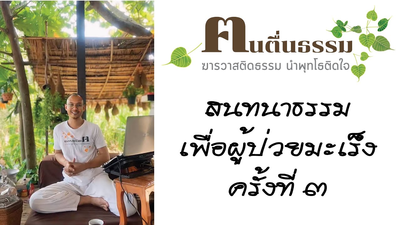 สนทนาธรรมเพื่อผู้ป่วยติดเตียง ครั้งที่3