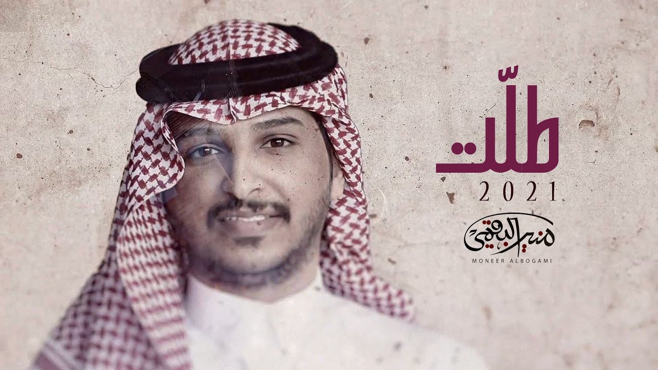 منير البقمي - طلت (حصرياً) 2021