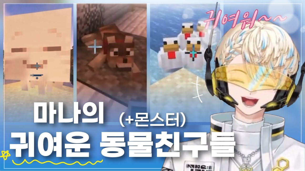 마나의 귀여운 동물친구들(+몬스터) [니지산지/히바치 마나]