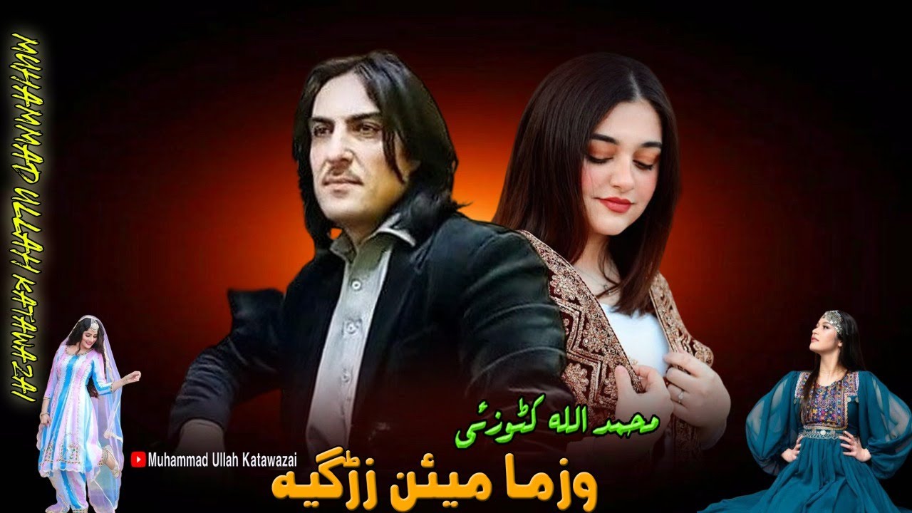 Wa Zama Mayan Zargia | New Pashto Songs 2023 | Muhammad Ullah Katawazai