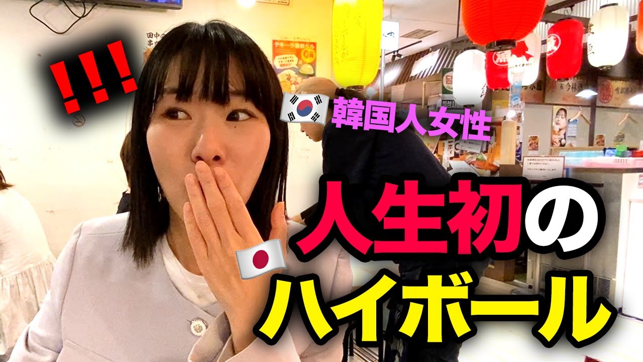 韓国の女後輩が初めて日本のハイボールを飲んでショック！自分の国籍を疑っています🤣
