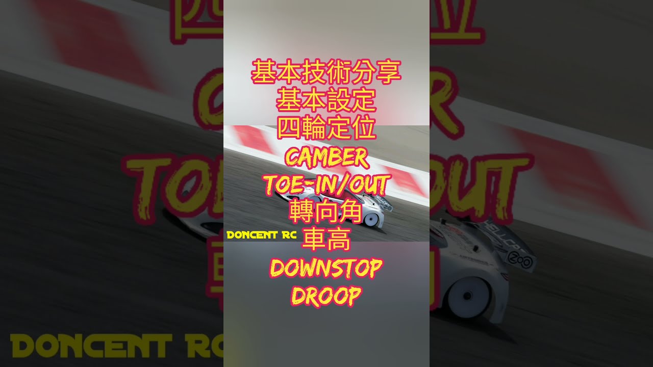 [新手入門] 基本技術-基本設定，四輪定位儀應用、Camber、Toe-in/out、轉向角、車高、Droop