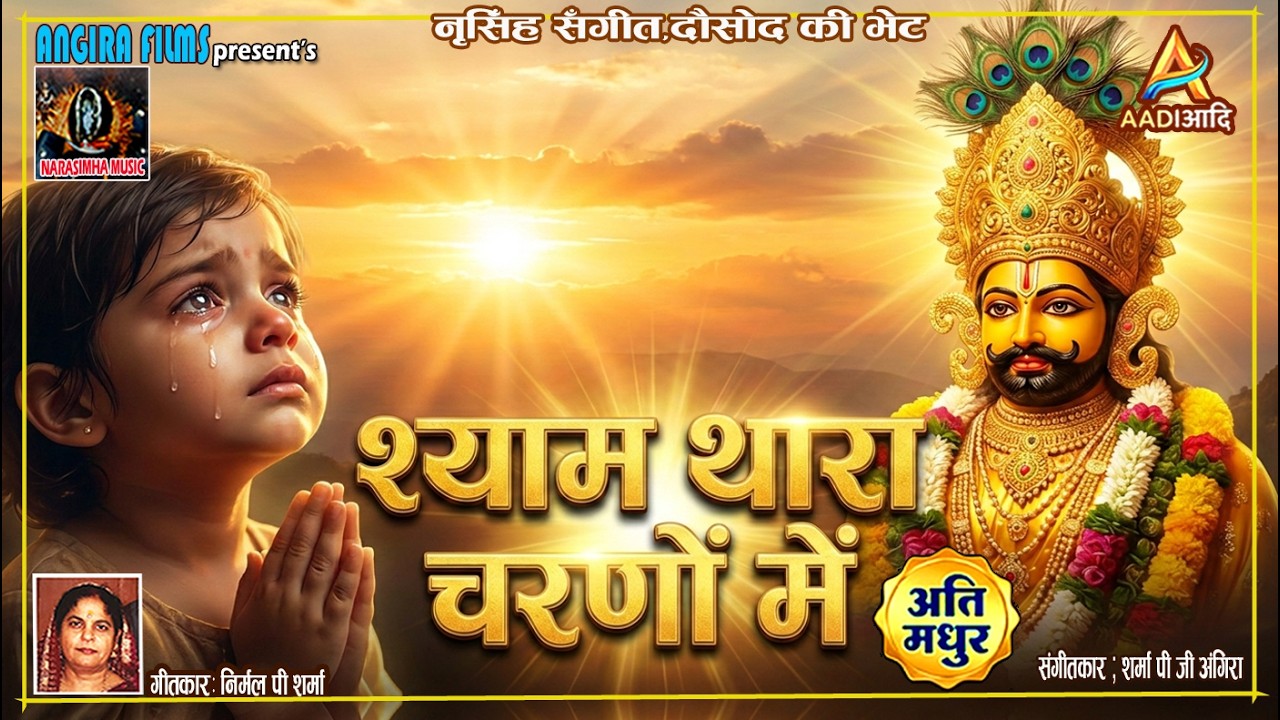 🌹🙏#श्याम थारा#🌹🙏ShyamThara#shyam #shyambaba #shyambhajan #khatushyam #khatu #youtube #sharmapgangira
