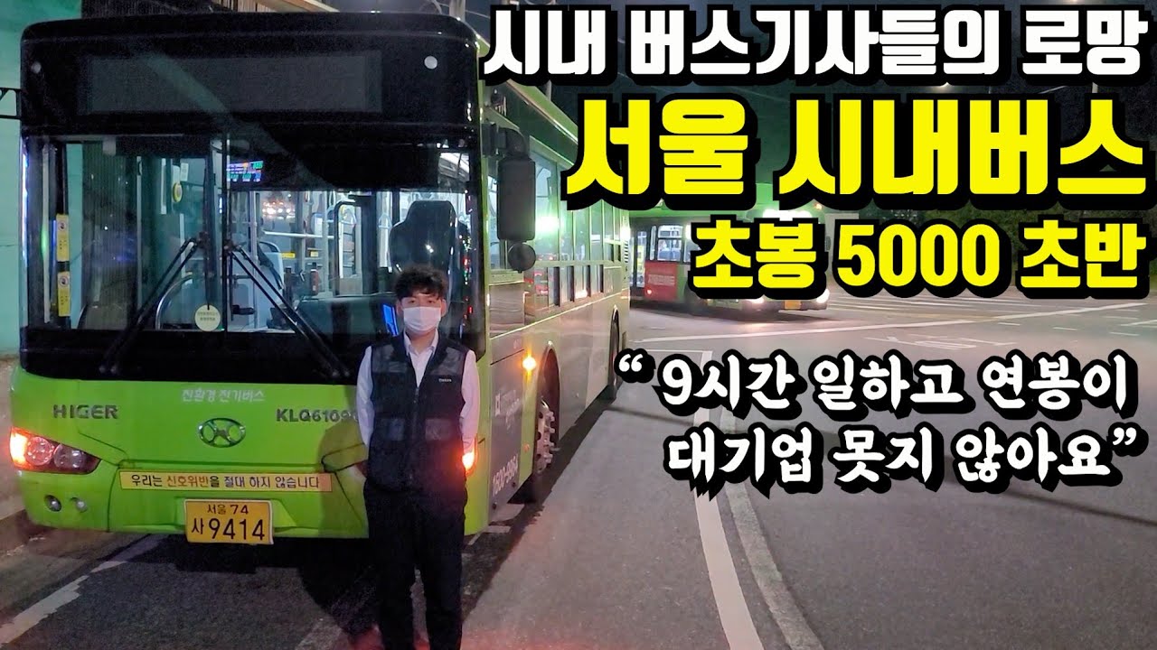 시내버스 중 서울 시내버스가 최고인 이유, 5근 2휴로 근무하는 36살 승무기사님