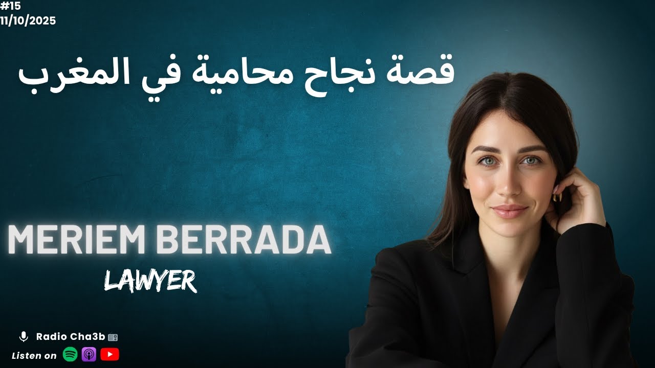 Episode 15: Journey to Success with Meriem Berrada 🌟 | رحلة النجاح مع مريم برادة