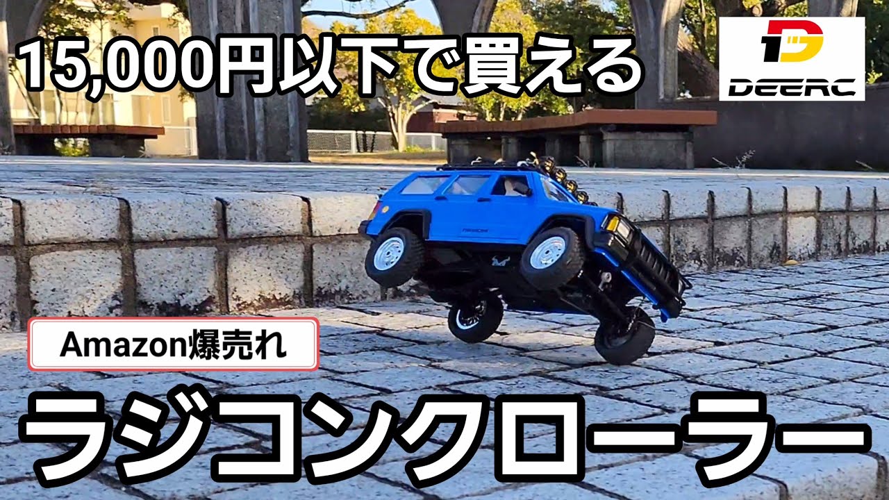 Amazon爆売れの1.5万円で全て揃うラジコンクローラーがごっつオススメ!! / DEERC MN-78 1:12 RTR