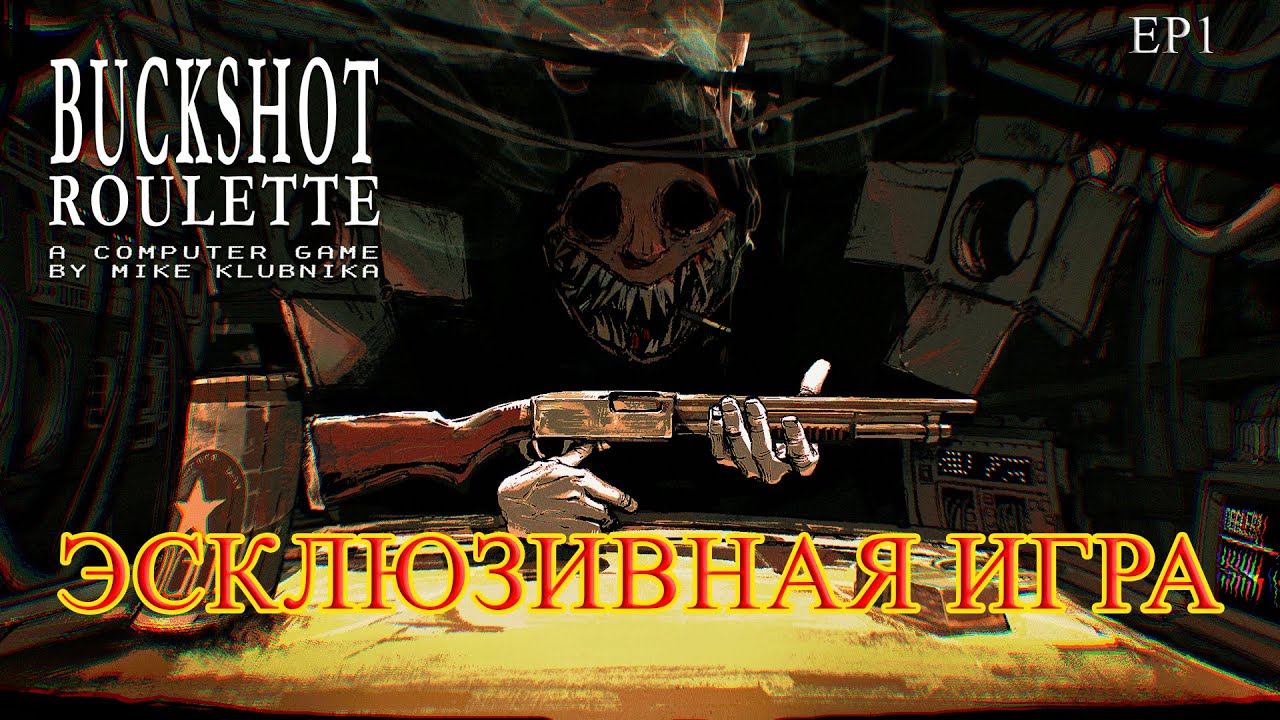 Buckshot Roulette | Дуэль с модератором