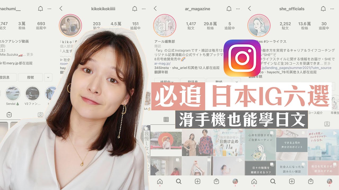 六個女孩必追日本Instagram帳號！滑手機也能練日文閱讀｜講日文的台灣女生 Tiffany蒂芬泥