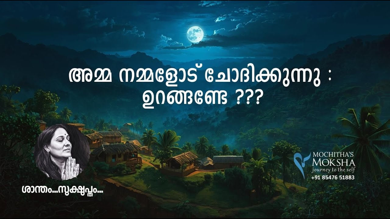 ശാന്തം സുക്ഷുപ്തം 7 | അമ്മ നമ്മളോട് ചോദിക്കുന്നു : ഉറങ്ങണ്ടേ ??? | Mochitha