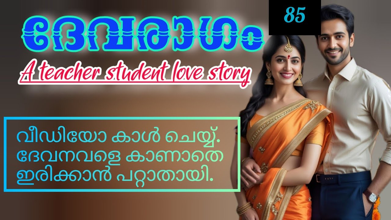 വീഡിയോ കാളിൽ കണ്ട വൈശുവിനെ കണ്ണു ചിമ്മാതെ ദേവൻ നോക്കിയിരുന്നു.