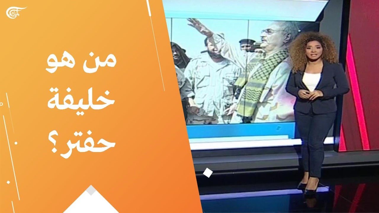 من هو خليفة حفتر؟