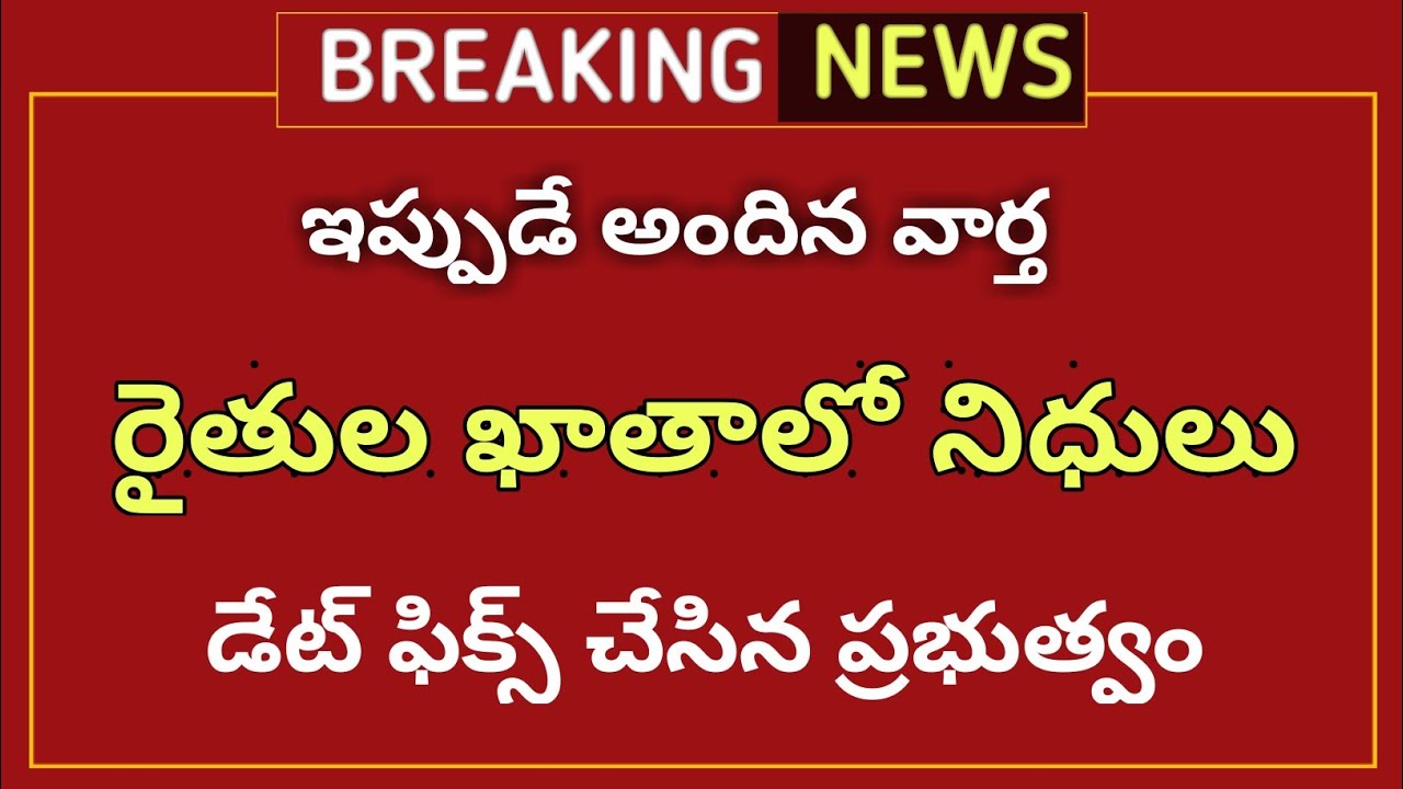 రైతుల ఖాతాల్లో నిధులు | డేట్ ఫిక్స్ చేసిన ప్రభుత్వం | government updates