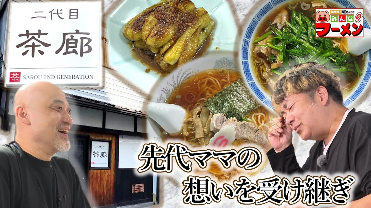 塚田けんぢのみんなのラーメン#186 （2025/11）