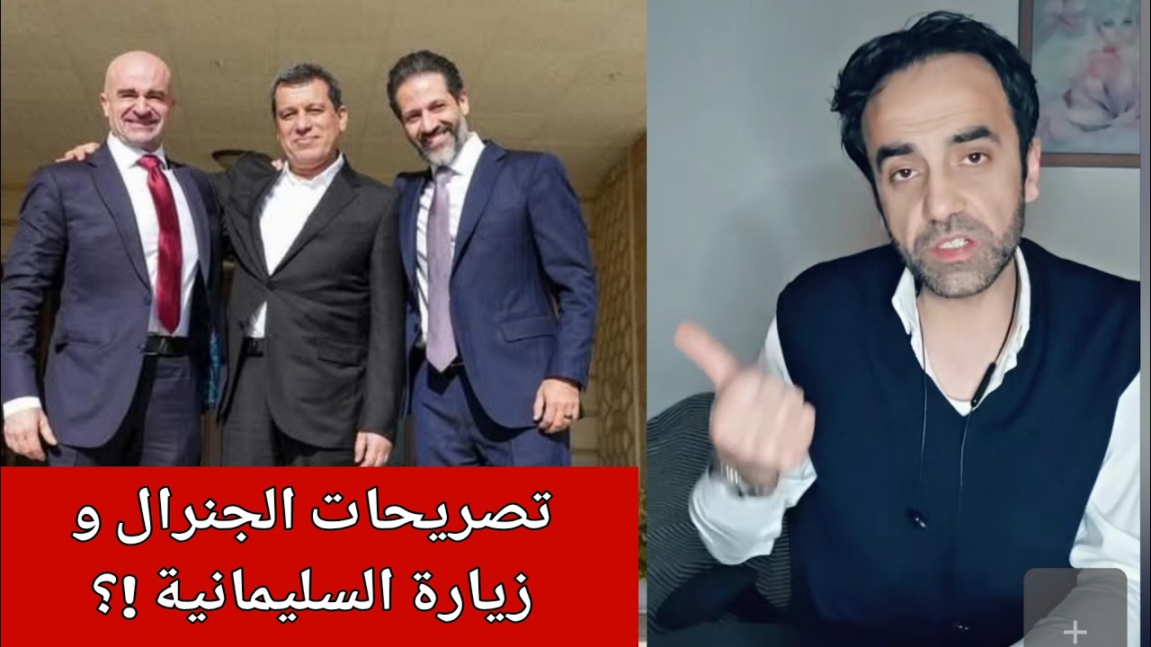 تصريحات الجنرال مظلوم عبدي وزيارة السليمانية !؟  الإعلامي فرهاد مسلم بث مباشر