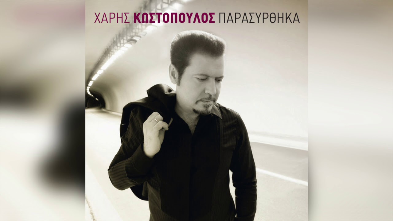 Χάρης Κωστόπουλος - Παρασύρθηκα | Official Audio Release