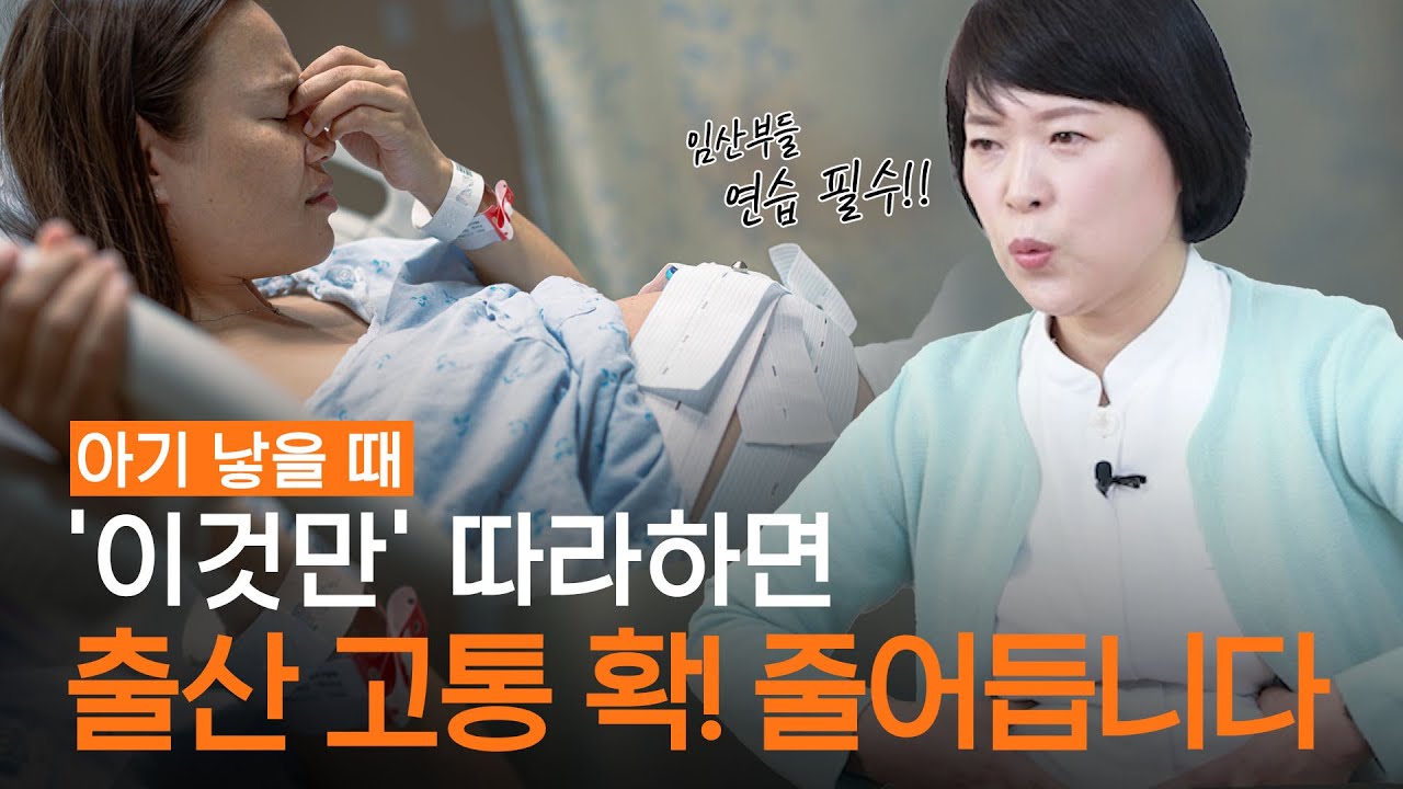 (20년차 분만실 수간호사) 아기 한방에 쑥~! 나오는 분만호흡법