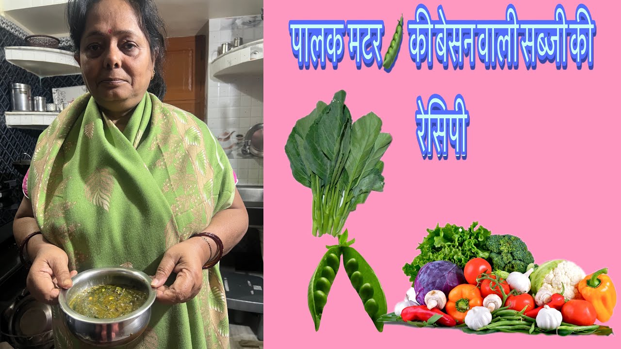 Palak Matar ki Besan Wali Sabjee ki Recipe #bandanakumari 7970