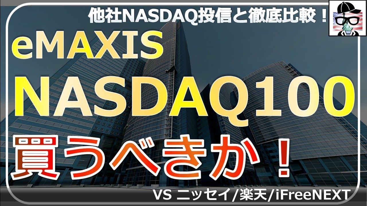 Проверьте eMAXIS NASDAQ100 с помощью данных! Тщательный анализ разницы в доходности с другими фон...