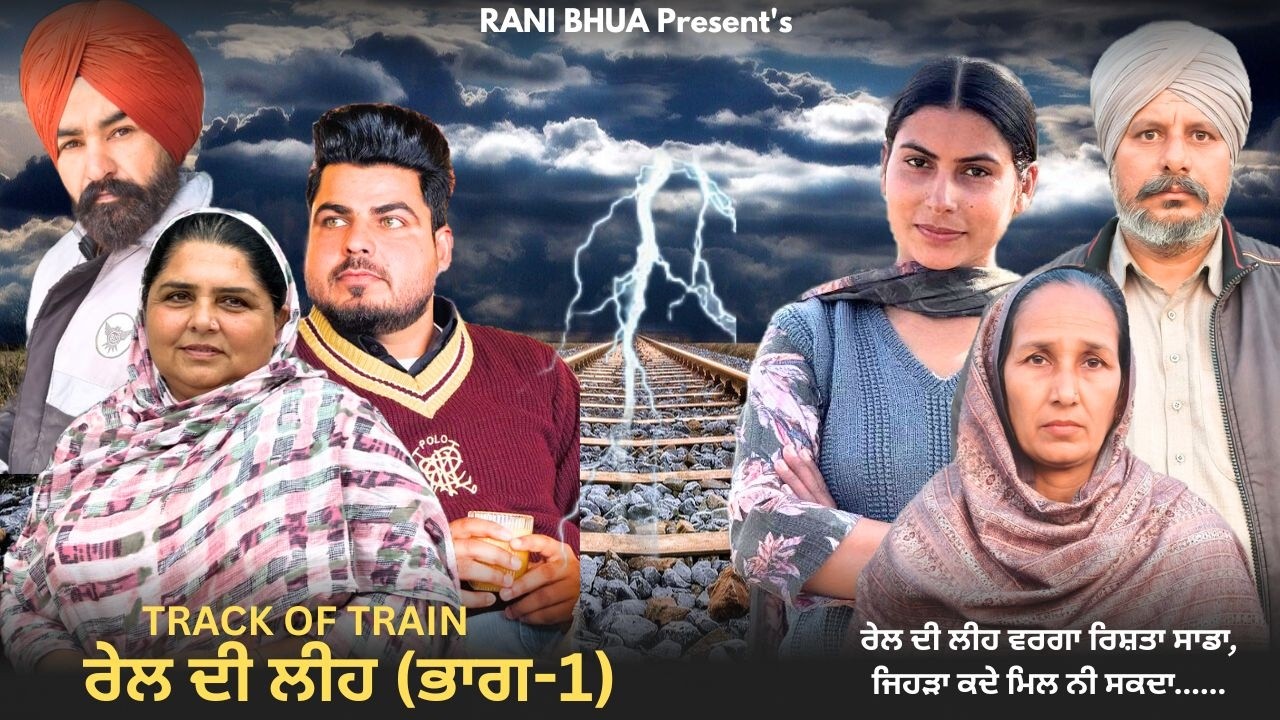 ਰੇਲ ਦੀ ਲੀਹ ‘ਤੇ ਖੜ੍ਹਾ ਸੱਚ | New Punjabi Short Film