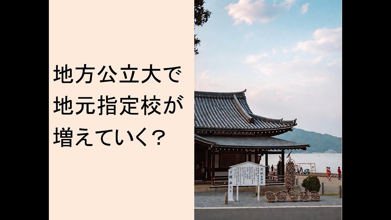 地方公立大で地元指定校が増えていく？