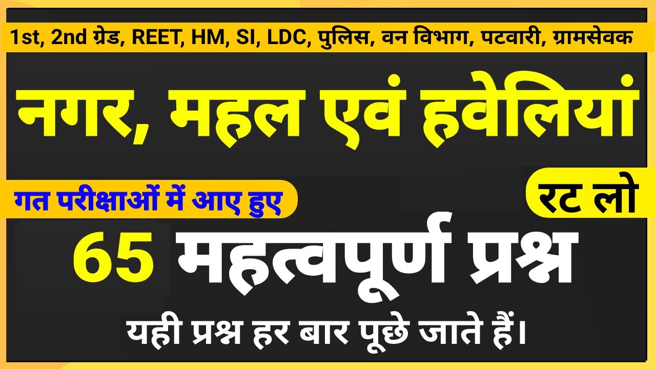 राजस्थान के नगर, महल एवं हवेलियां के महत्वपूर्ण प्रश्न । Rajasthan ke nagar, mahal evm haveliya