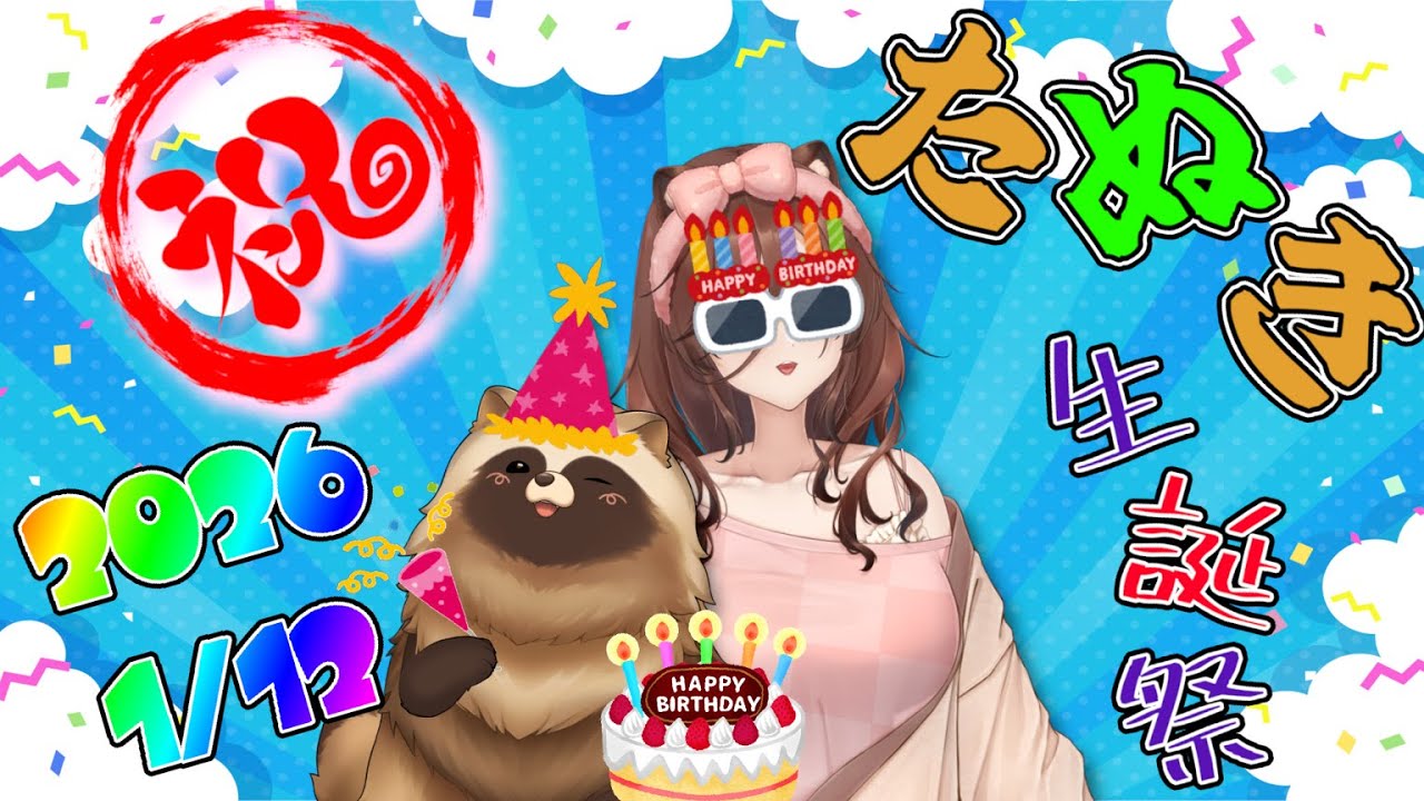 ２０２６年たぬき生誕祭🎉　ちょこっとお話しよー！　【#Vtuber #誕生日 #happybirthday 】