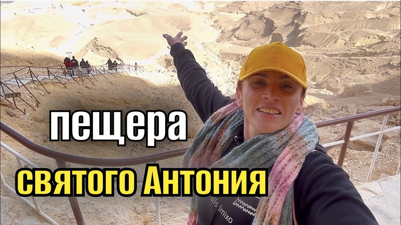ПЕЩЕРА СВЯТОГО АНТОНИЯ / МОНАСТЫРЬ СВЯТОГО АНТОНИЯ 