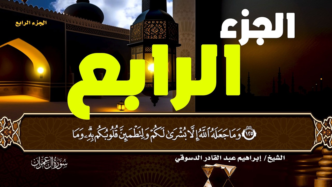 ده محتوى جاهز ومنسق لبث مباشر الجزء الرابع من القرآن الكريم، ومحسّن للسيو على يوتيوب 👇