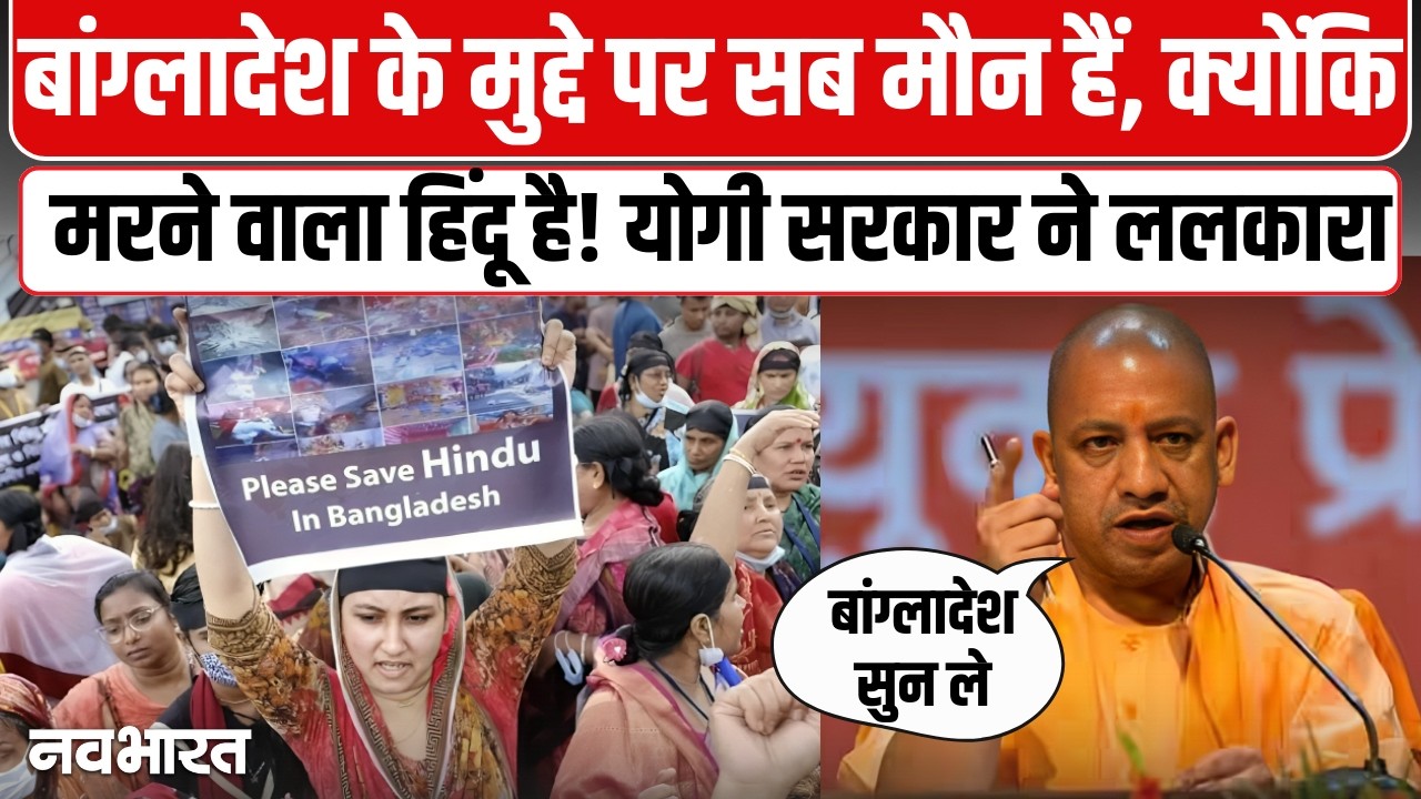 CM Yogi on Bangladesh: बांग्लादेश में हिंदुओं का हाल देखो फिर भड़के सीएम योगी