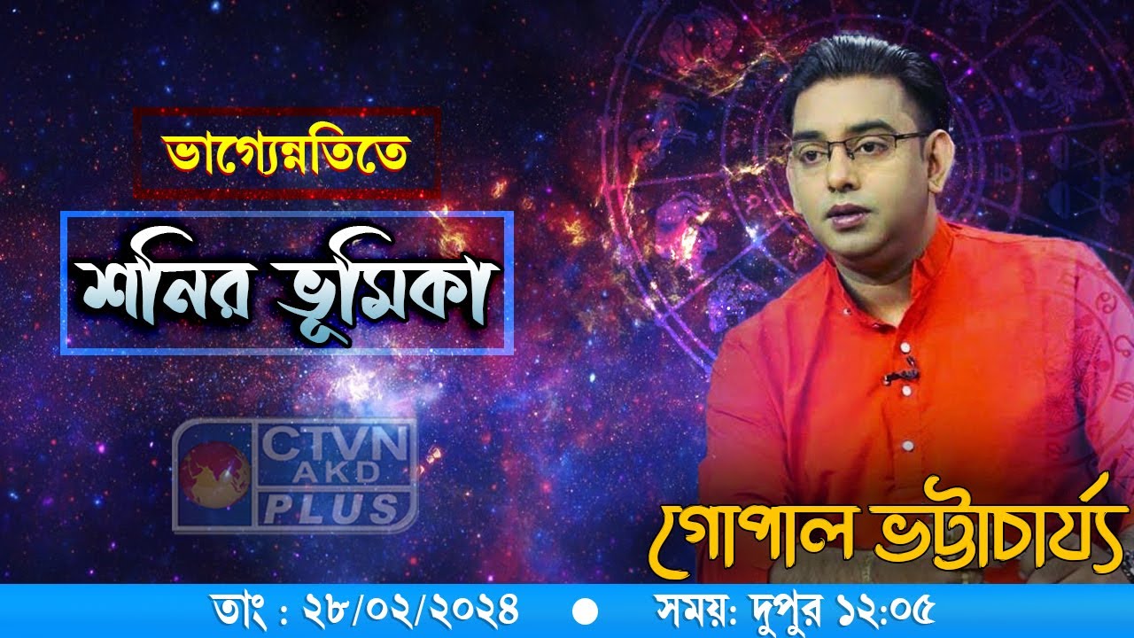 ভাগ্যেন্নতিতে শনির ভূমিকা কি ? | CTVN