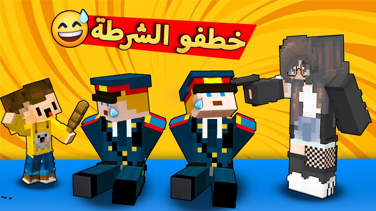 😅 مون كرافت : أبني و زوجتي سوو عصابة 😱 و قررو يخطفون الشرطة