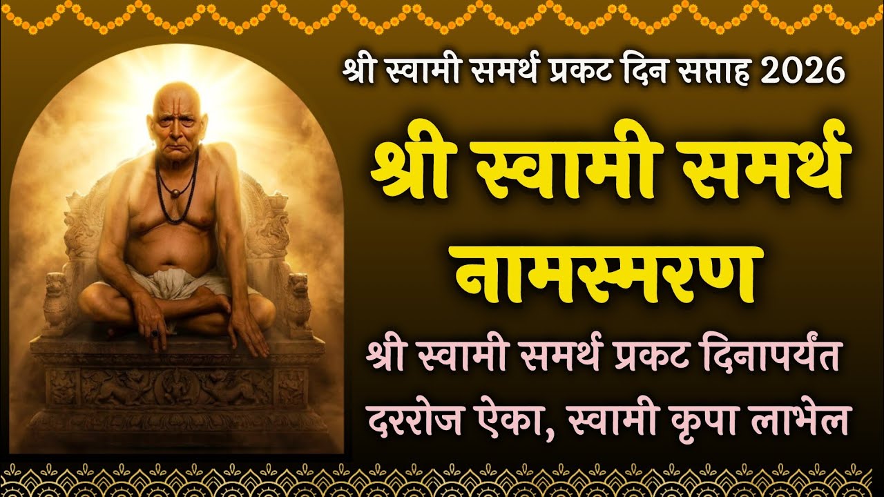 श्री स्वामी समर्थ नामस्मरण १०८ वेळा | मन शांत करणारे दिव्य जप | Positive Energy Mantra 