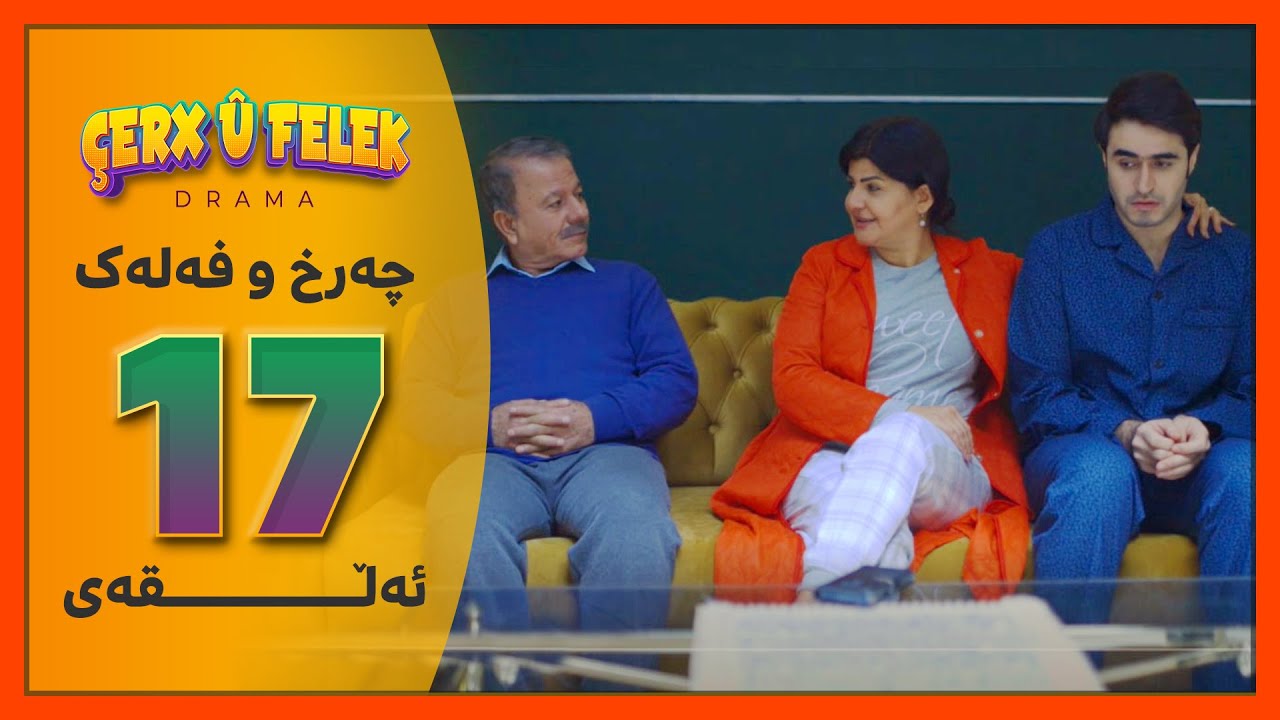 Charx u Falak - Alqay 17 | چەرخ‌و فەلەک - ئەڵقەی 17