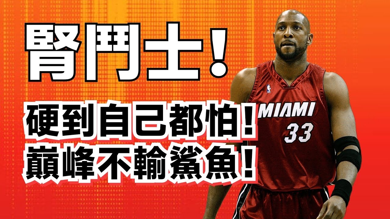 歷史最硬中鋒！幹對手也幹自己！Alonzo Mourning純實力超深度解析！#alonzomourning 