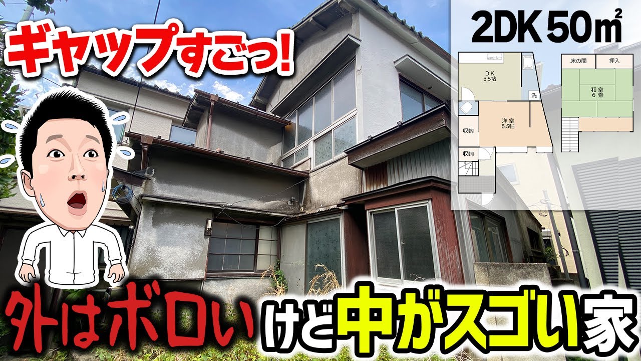 【23区戸建て】全部古いのに「外」と「内」のギャップ。いい意味で裏切られた！