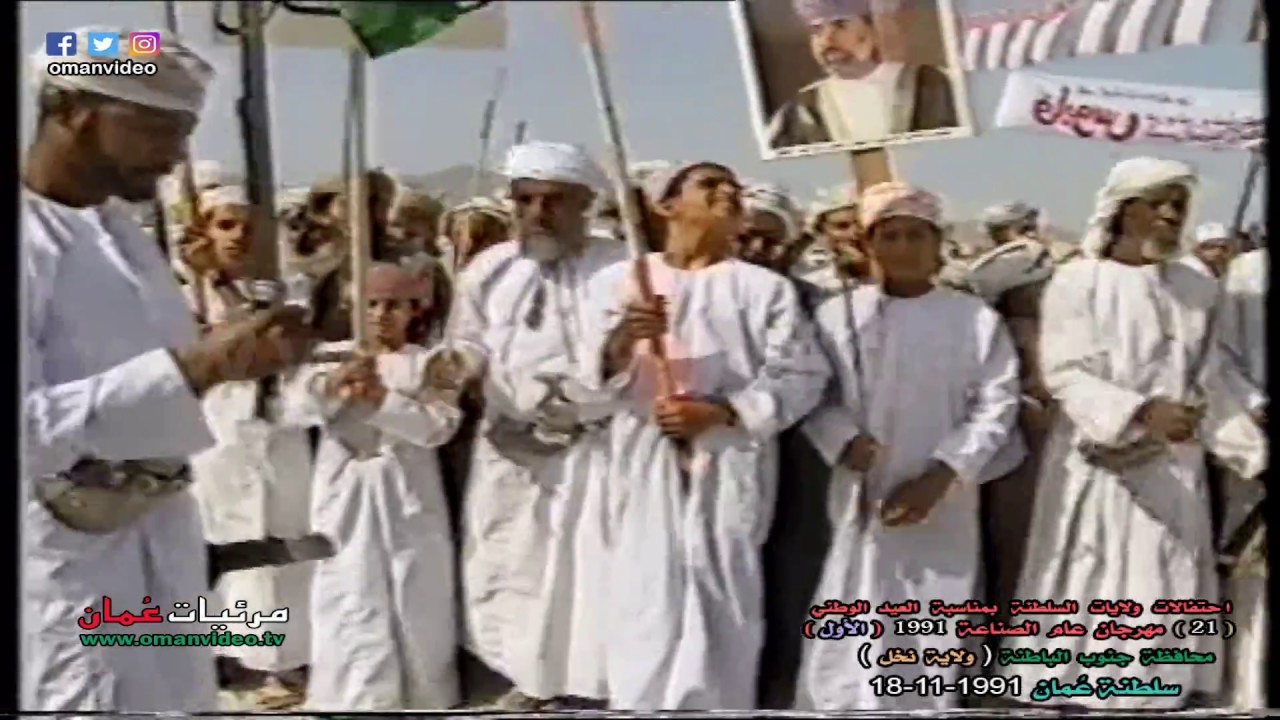 ولاية نخل - بمحافظة جنوب الباطنة ( احتفال عيد وطني 18-11-1991 ) تلفزيون سلطنة عُمان