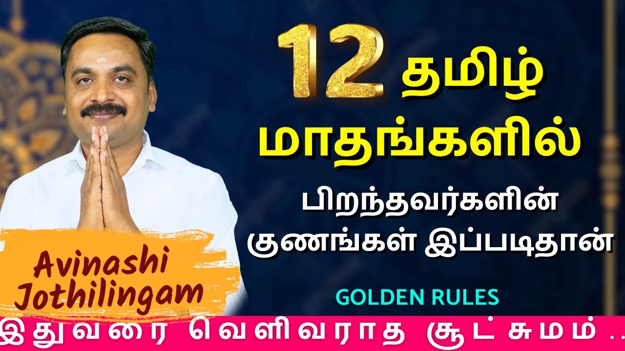 12 தமிழ் மாதங்களில் பிறந்தவர்களின் குணங்கள் இப்படிதான்| MITHRA TV | rasipalan | Avinashi Jothilingam