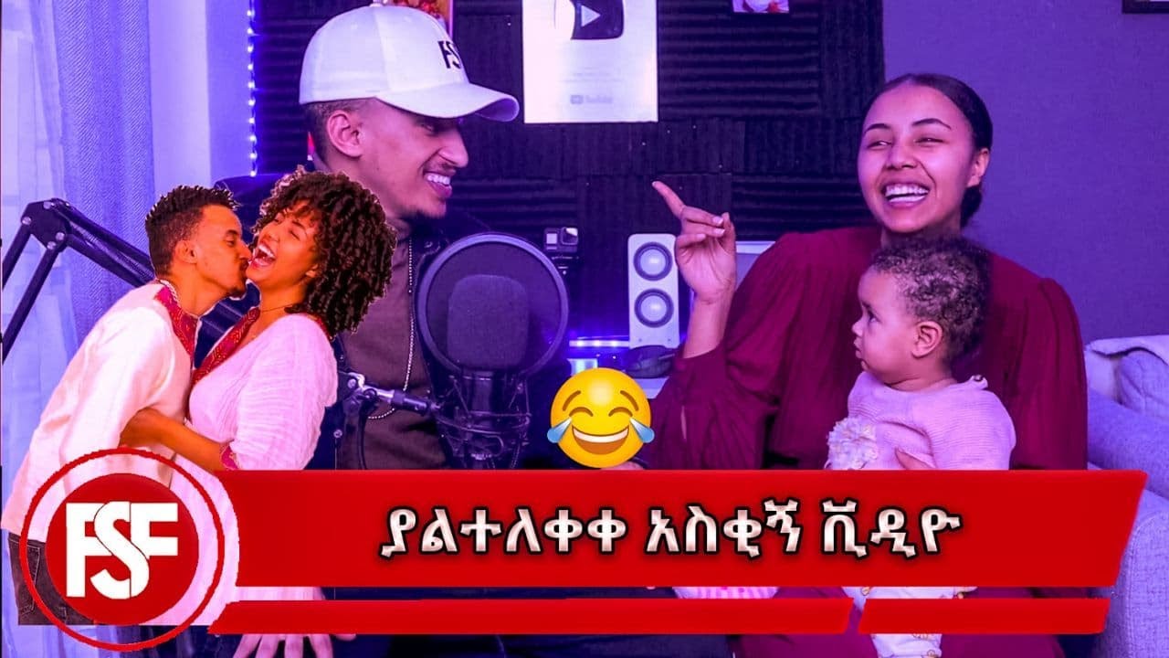 ያልተለቀቀ አስቂኝ ቪዲዮ //😂😂😂//Reaction Video
