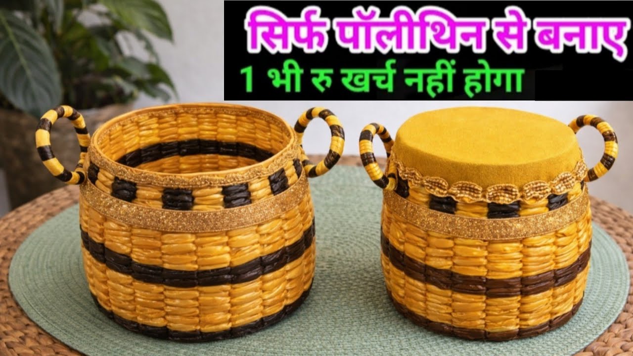 सिर्फ पॉलीथीन से बनाए सुंदर सी basket How to make polythine basket/#plasticbagreuse #diy #baskets