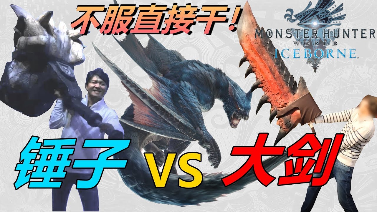 【MHW小劇場-第23期】到底是大劍俠被錘爆腦袋？還是錘子黨被劈成兩半？