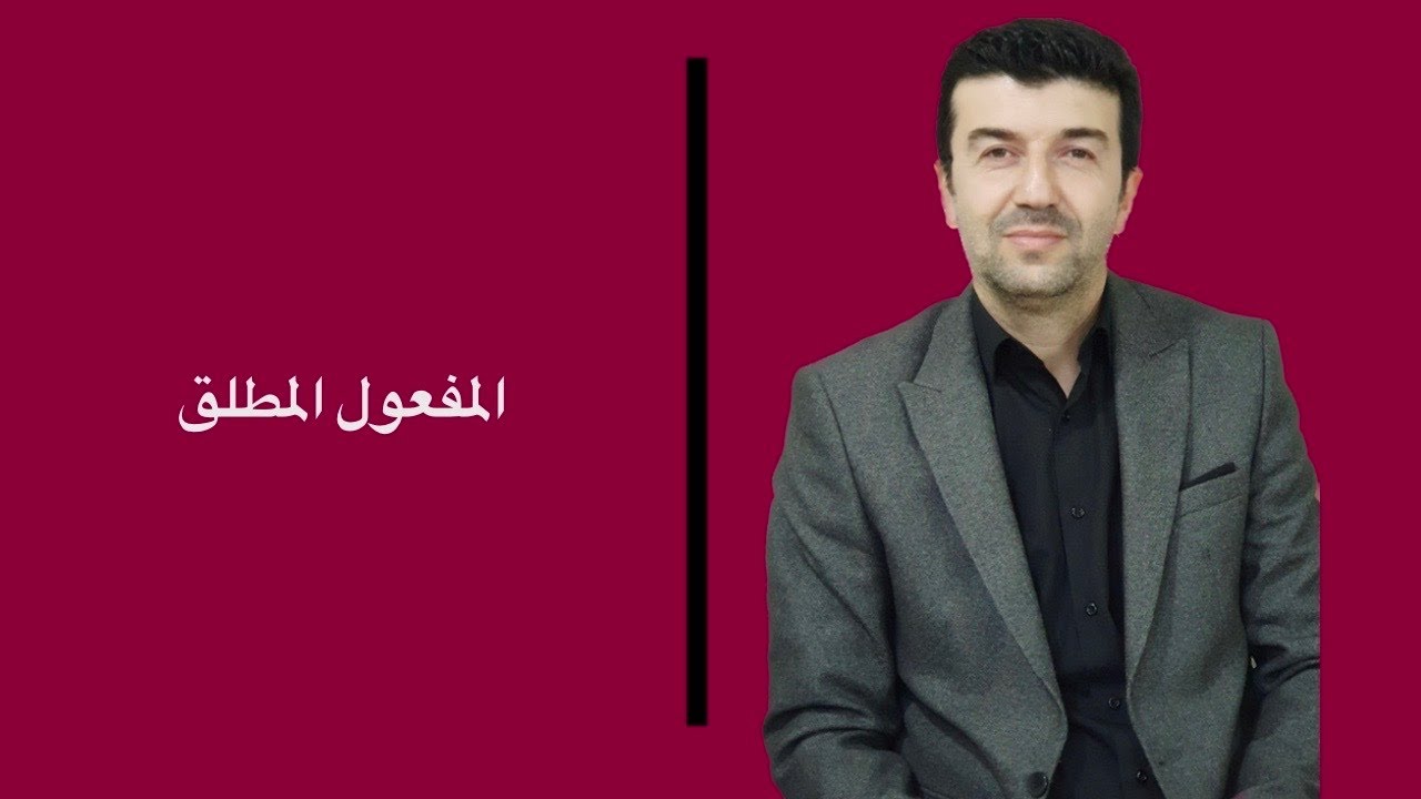 المفعول المطلق