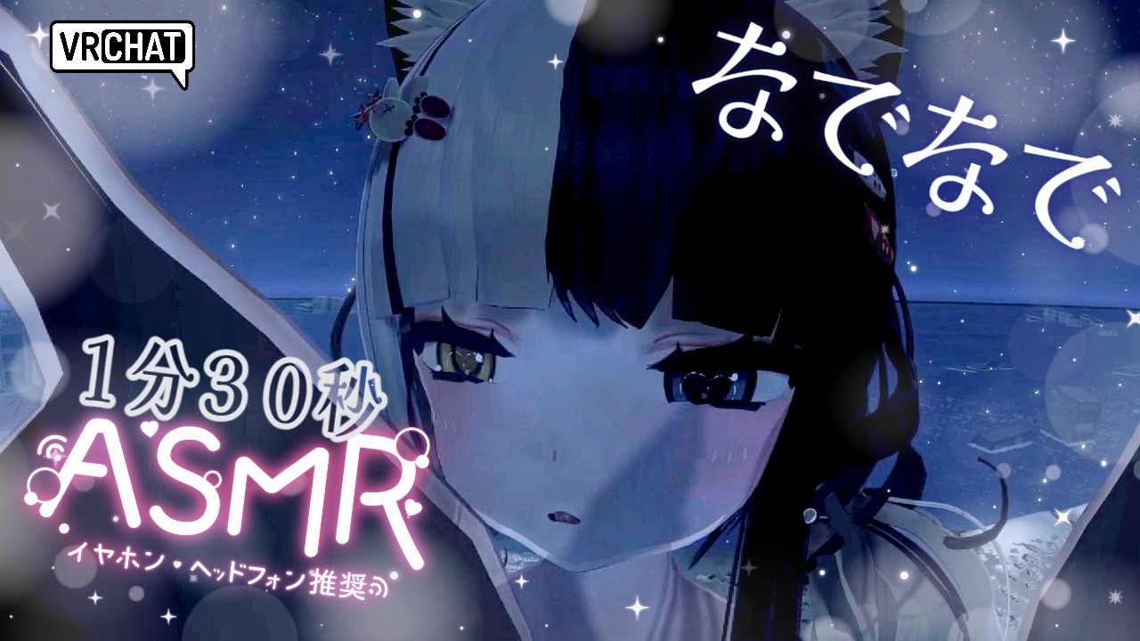 【1分30秒】愛おしくなでなでするだけの動画【ASMR】 #vrchat 